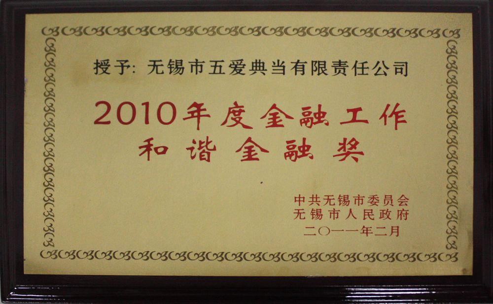2010年金融和谐奖