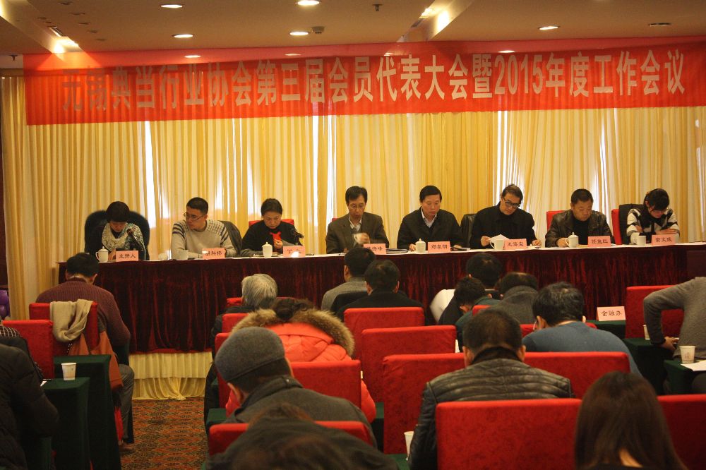 无锡典当行业协会会议