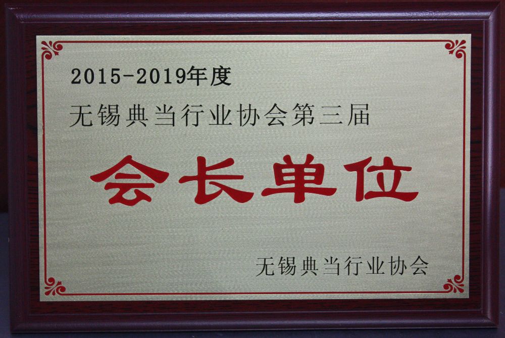 无锡典当行业协会会长单位